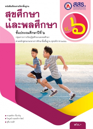 หนังสือเรียนรายวิชาพื้นฐาน สุขศึกษาและพละศึกษา ป.6 หลักสูตร 2551