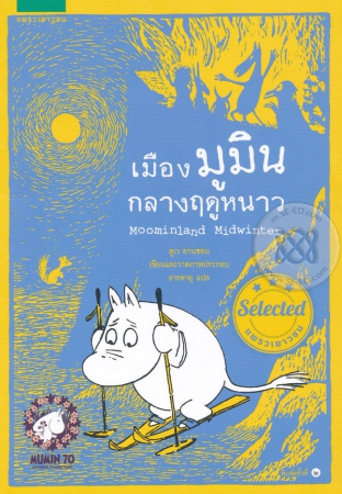 เมืองมูมิน กลางฤดูหนาว (Moominland Midwinter)
