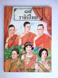 19 ราชินีไทย