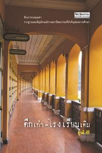 ตึกเก่า-โรงเรียนเดิม