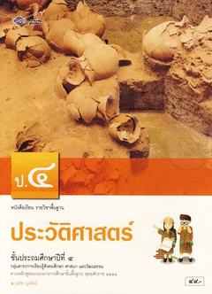 หนังสือเรียน รายวิชาพื้นฐานประวัติศาสตร์ ชั้นประถมศึกษาปีที่ 4