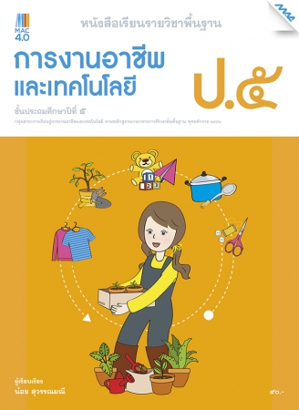 การงานอาชีพและเทคโนโลยี ป. 5 การงานอาชีพและเทคโนโลยี ป. 5