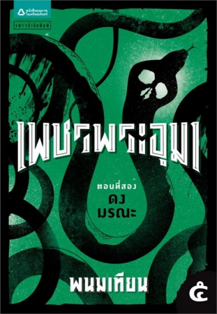 เพชรพระอุมา : ดงมรณะ เล่ม 1 เพชรพระอุมา : ดงมรณะ เล่ม 1