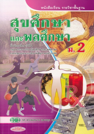 หนังสือเรียน รายวิชาพื้นฐาน สุขศึกษา ม.2 หลักสูตร 2551 หนังสือเรียน รายวิชาพื้นฐาน สุขศึกษา ม.2 หลักสูตร 2551
