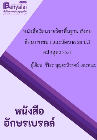หนังสือเรียนรายวิชาพื้นฐาน สังคมศึกษา ศาสนา และวัฒนธรรม ป.3 หลักสูตร 2551 หนังสือเรียนรายวิชาพื้นฐาน สังคมศึกษา ศาสนา และวัฒนธรรม ป.3 หลักสูตร 2551