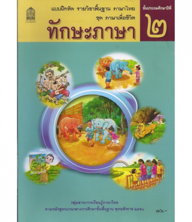 แบบฝึกหัด รายวิชาพื้นฐาน ภาษาไทย ชุด ภาษาเพื่อชีวิต ทักษะภาษา ป.2 หลักสูตร 2551 แบบฝึกหัด รายวิชาพื้นฐาน ภาษาไทย ชุด ภาษาเพื่อชีวิต ทักษะภาษา ป.2 หลักสูตร 2551