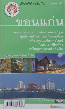 ขอนแก่น เที่ยวทั่วไทยไปกับ "นายรอบรู้"