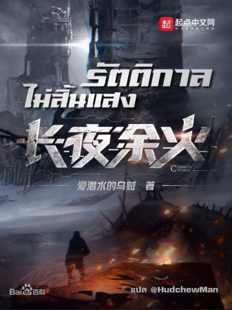 รัตติกาลไม่สิ้นแสง (Embers Ad Infinitum) ตอนที่ 1-50 รัตติกาลไม่สิ้นแสง (Embers Ad Infinitum) ตอนที่ 1-50
