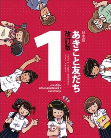 หนังสือเรียนภาษาญี่ปุ่น อะกิโกะโตะ โทะโมะดะจิ เล่ม 1