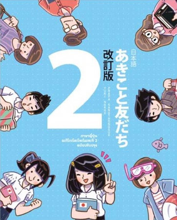 หนังสือเรียนภาษาญี่ปุ่น อะกิโกะโตะ โทะโมะดะจิ เล่ม 2 หนังสือเรียนภาษาญี่ปุ่น อะกิโกะโตะ โทะโมะดะจิ เล่ม 2
