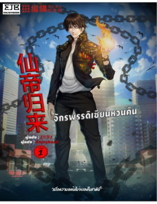 จักรพรรดิเซียนหวนคืน เล่ม 1 จักรพรรดิเซียนหวนคืน เล่ม 1
