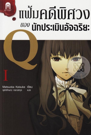 แฟ้มคดีพิศวงของนักประเมินอัจฉริยะ เล่ม 1