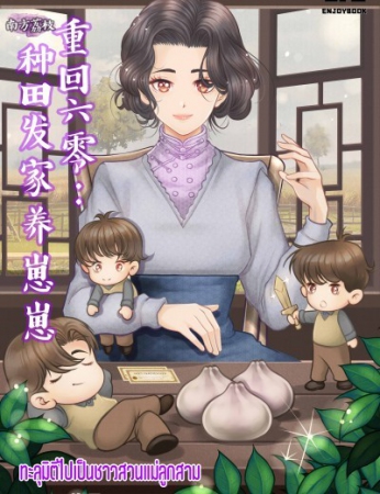 ทะลุมิติไปเป็นชาวสวนแม่ลูกสาม เล่ม 1