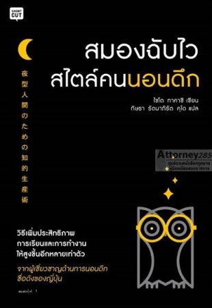 สมองฉับไวสไตล์คนนอนดึก สมองฉับไวสไตล์คนนอนดึก