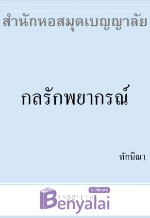 กลรักพยากรณ์ กลรักพยากรณ์