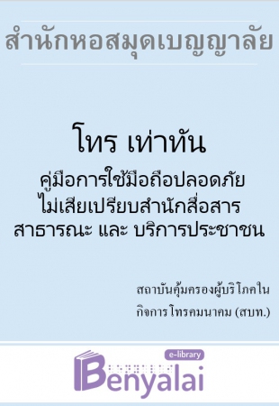 โทร เท่าทัน คู่มือการใช้มือถือปลอดภัย ไม่เสียเปรียบสำนักสื่อสารสาธารณะและบริการประชาชน