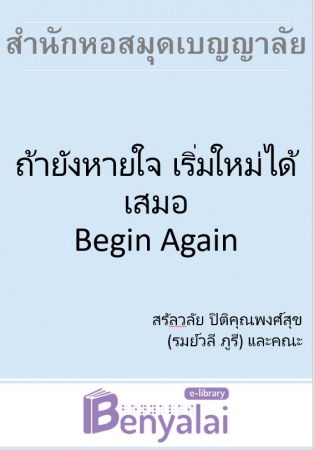 ถ้ายังหายใจ เริ่มใหม่ได้เสมอ Begin Again ถ้ายังหายใจ เริ่มใหม่ได้เสมอ Begin Again