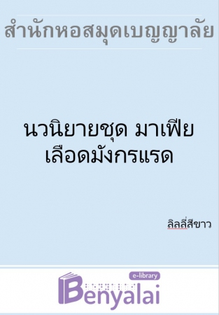 นวนิยายชุด มาเฟียเลือดมังกรแรด นวนิยายชุด มาเฟียเลือดมังกรแรด