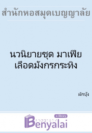 นวนิยายชุด มาเฟียเลือดมังกรกระทิง