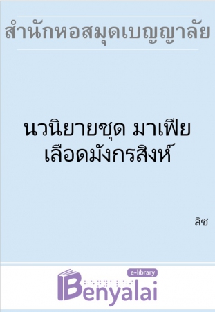 นวนิยายชุด มาเฟียเลือดมังกรสิงห์ นวนิยายชุด มาเฟียเลือดมังกรสิงห์