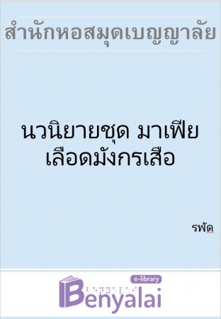 นวนิยายชุด มาเฟียเลือดมังกรเสือ นวนิยายชุด มาเฟียเลือดมังกรเสือ