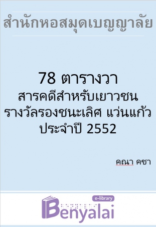 78 ตารางวา สารคดีสำหรับเยาวชน รางวัลรองชนะเลิศ แว่นแก้ว ประจำปี 2552