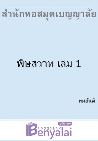 พิษสวาท เล่ม 1