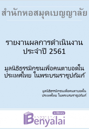 รายงานผลการดำเนินงานประจำปี 2561 มูลนิธิธรรมิกชนเพื่อคนตาบอดในประเทศไทย ในพระบรมราชูปถัมภ์