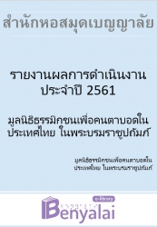 รายงานผลการดำเนินงานประจำปี 2561 มูลนิธิธรรมิกชนเพื่อคนตาบอดในประเทศไทย ในพระบรมราชูปถัมภ์