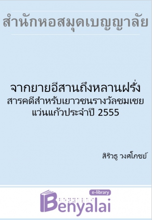 จากยายอีสานถึงหลานฝรั่ง สารคดีสำหรับเยาวชนรางวัลชมเชย แว่นแก้วประจำปี 2555 จากยายอีสานถึงหลานฝรั่ง สารคดีสำหรับเยาวชนรางวัลชมเชย แว่นแก้วประจำปี 2555