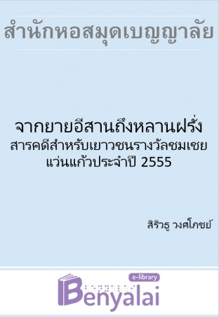 จากยายอีสานถึงหลานฝรั่ง สารคดีสำหรับเยาวชนรางวัลชมเชย แว่นแก้วประจำปี 2555