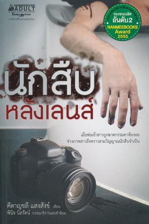 นักสืบหลังเลนส์