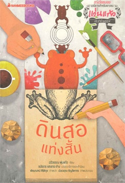 ดินสอแท่งสั้น