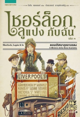 เชอร์ล็อก, ลูแปงกับฉัน เล่ม 3 ตอน ปริศนากุหลาบแดง เชอร์ล็อก, ลูแปงกับฉัน เล่ม 3 ตอน ปริศนากุหลาบแดง