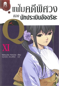 แฟ้มคดีพิศวงของนักประเมินอัจฉริยะ เล่ม 1