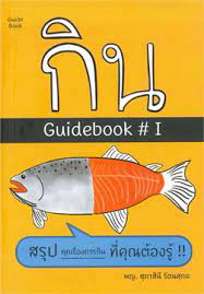 กิน Guidebook 1 สรุปทุกเรื่องการกินที่คุณต้องรู้ กิน Guidebook 1 สรุปทุกเรื่องการกินที่คุณต้องรู้