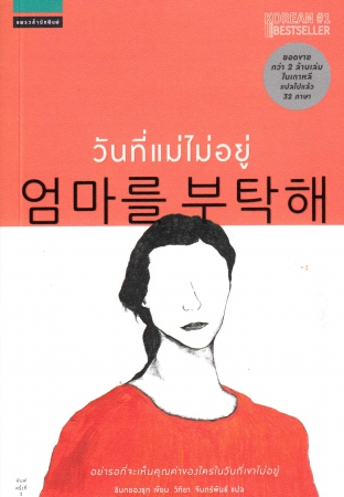 วันที่แม่ไม่อยู่ (Please Look After Mom)