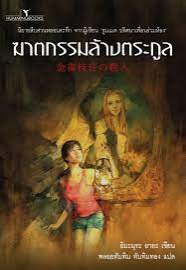 ฆาตกรรมล้างตระกูล