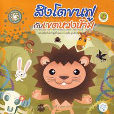 สิงโตขนฟูกับเขตหวงห้าม สิงโตขนฟูกับเขตหวงห้าม