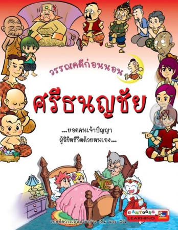 ศรีธนญชัย ศรีธนญชัย