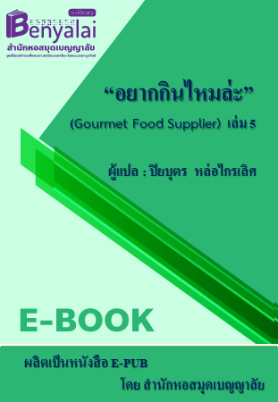 อยากกินไหมล่ะ (Gourmet Food Supplier) เล่ม 5 อยากกินไหมล่ะ (Gourmet Food Supplier) เล่ม 5