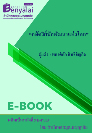 กษัตริย์นักพัฒนาแห่งโลก กษัตริย์นักพัฒนาแห่งโลก