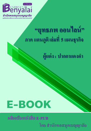 ยุทธภพ ออนไลน์ ภาค แดนภูติ เล่มที่ 5 แผนธุรกิจ ยุทธภพ ออนไลน์ ภาค แดนภูติ เล่มที่ 5 แผนธุรกิจ