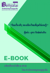 ร้อยเรื่องดีๆ ของเมืองไทยที่คุณไม่เคยรู้!