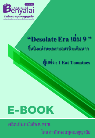 Desolate Era เล่มที่ 9 จี้หนิงแห่งทะเลสาบอสรพิษเหินหาว Desolate Era เล่มที่ 9 จี้หนิงแห่งทะเลสาบอสรพิษเหินหาว