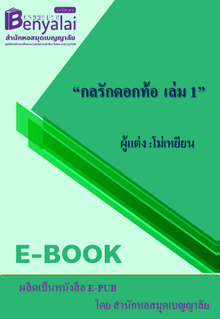 กลรักดอกท้อ เล่ม 1
