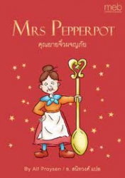คุณยายจิ๋วผจญภัย : Mrs Pepperpot
