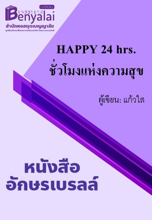 HAPPY 24 hrs. ชั่วโมงแห่งความสุข HAPPY 24 hrs. ชั่วโมงแห่งความสุข