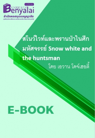 สโนว์ไวท์และพรานป่าในศึกมหัศจรรย์ Snow white and the huntsman