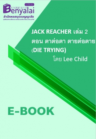 JACK REACHER เล่ม 2 ตอน ตาต่อตา ตายต่อตาย (DIE TRYING) JACK REACHER เล่ม 2 ตอน ตาต่อตา ตายต่อตาย (DIE TRYING)